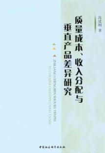 质量成本、收入分配与垂直产品差异研究