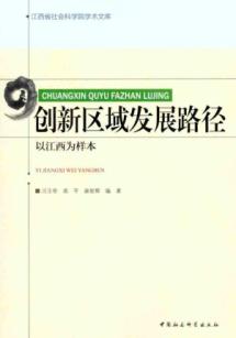 创新区域发展路径：以江西为样本 免运费