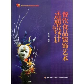 餐饮食品装饰艺术造型设计/餐饮行业职业技能培训教程 