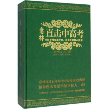 2016初中作文直击中高考/意林