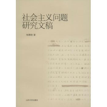 社会主义问题研究文稿