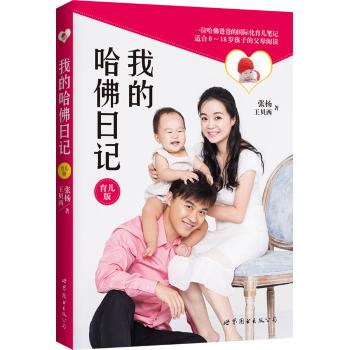 我的哈佛日记(育儿版)