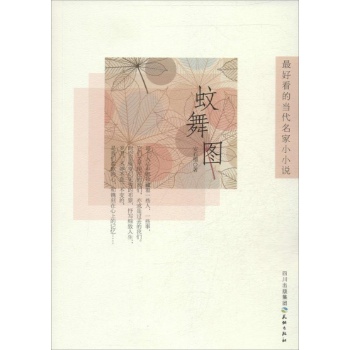 最好看的当代名家小小说:蚊舞图 