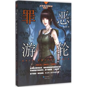 少年夜不语7(下):罪恶游轮/夜不语作品