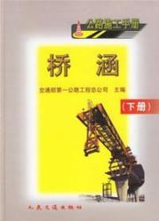 桥涵(下册)--公路施工手册 免运费