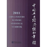 2011中国工业经济统计年鉴,专科年鉴、年刊,图