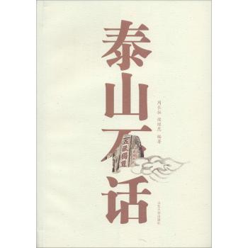 泰山石话