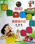 装在口袋里的爸爸:爸爸变小记(注音版)