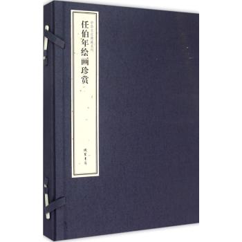 任伯年绘画珍赏全2册