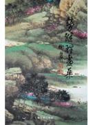 劳继雄画集 免运费