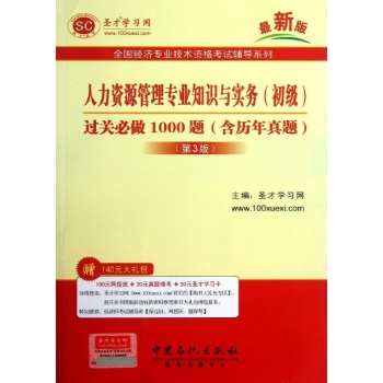 人力资源管理专业知识与实务过关必做1000题 