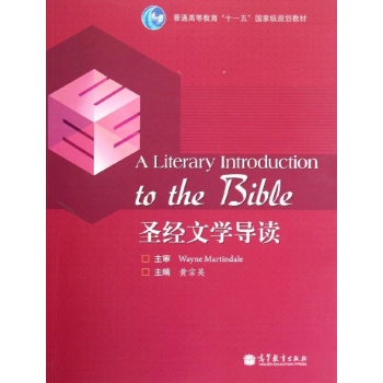 圣经文学导读/黄宗英