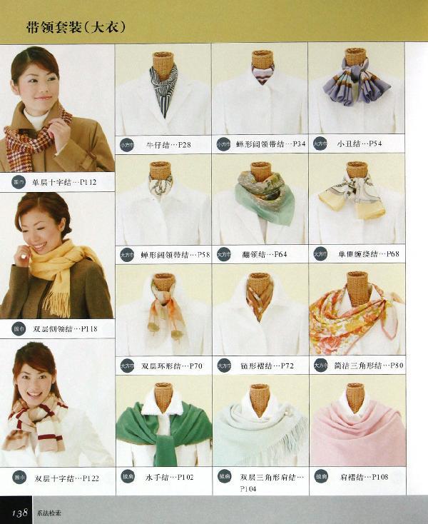 丝巾.披肩.围巾的系法(新版)-(日)和田洋美-服装服饰-文轩网