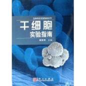 干细胞实验指南 免运费