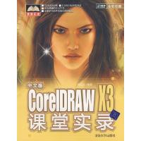 中文版CORELDRAW X3课堂实录(配光盘.课堂实录)