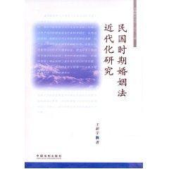 民国时期婚姻法近代化研究