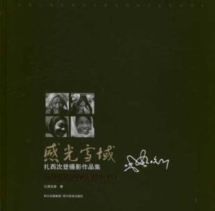 感光雪域：扎西次登摄影作品集 免运费