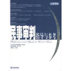 民事审判指导与参考(总第17集)