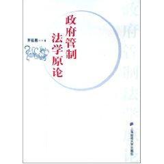 政府管制法学原论