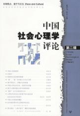 中国社会心理学评论(第二辑)