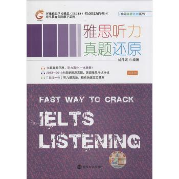 环球雅思•雅思听力真题还原（最新版）