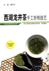 西湖龙井茶手工炒制技艺 职业技能培训丛书