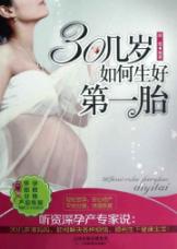 30几岁如何生好第一胎