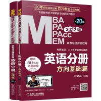 2022MBA MPA MPAcc MEM联考与经济类联考 英语分册 第20版 2022版(全2册)
