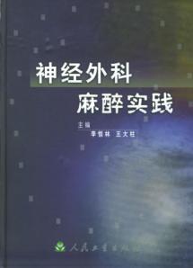 神经外科麻醉实践 免运费
