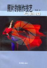 照片的制作技艺与翻摄