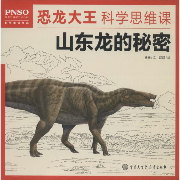 恐龙大王科学思维课山东龙的秘密