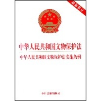 中华人民共和国文物保护法.中华人民共和国文