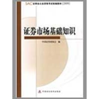 证券市场基础知识(SAC证券业从业资格考试统