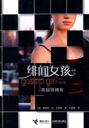 <em>绯闻女孩</em>:你知道你爱我 原版小说 <em>书籍</em> 商城 正