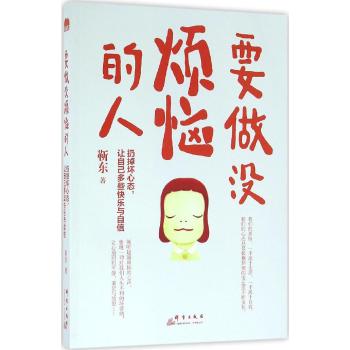 要做没烦恼的人:扔掉坏心态,让自己多些快乐与自信