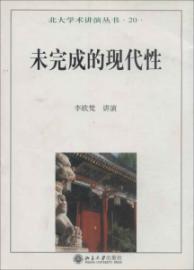 未完成的现代性/北大学术讲演丛书(20)