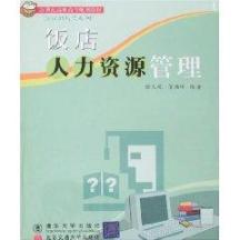 饭店人力资源管理