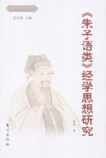 《朱子语类》经学思想研究 免运费