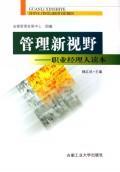 管理新视野:职业经理人读本