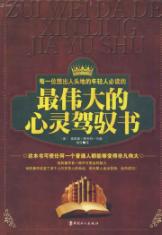 最伟大的心灵驾驭书