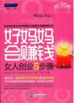 好妈妈会赚钱：女人创业5步骤
