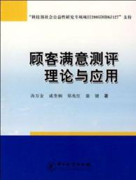 顾客满意测评理论与应用