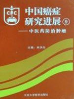 中国癌症研究进展(9)--中医药防治肿瘤 免运费