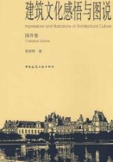 建筑文化感悟与图说（国外卷） 免运费