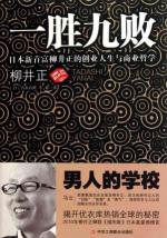 一胜九败:日本新首富柳井正的创业人生与商业哲学