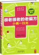 很老很老的老偏方,小病一扫光