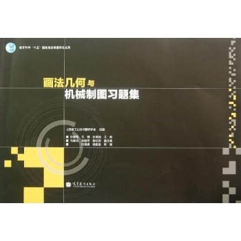 画法几何与机械制图习题集