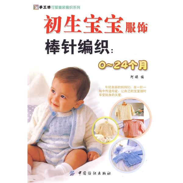 <em>初生宝宝</em>服饰<em>棒针</em>编织-阿瑛