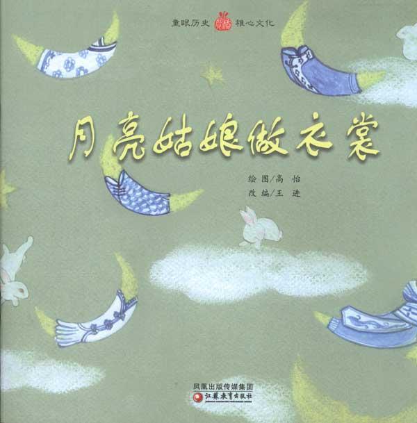 月亮<em>姑娘</em>做<em>衣裳</em>【价格 促销特价 评价 <em>网购</em> 图片