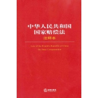 中华人民共和国国家赔偿法注释本-法律出版社